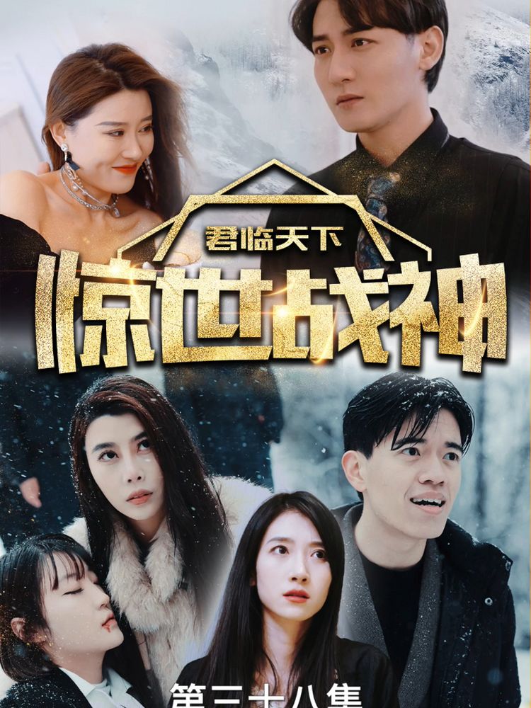 惊世战神封面图