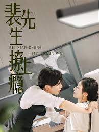 裴先生撩上瘾封面图