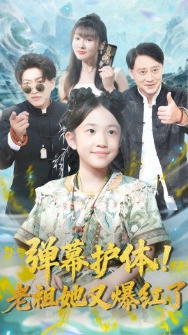 弹幕护体！老祖她又爆红了封面图