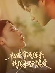 初恋拿我练手，我转身遇到真爱封面图