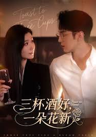 三杯酒好，一朵花新封面图