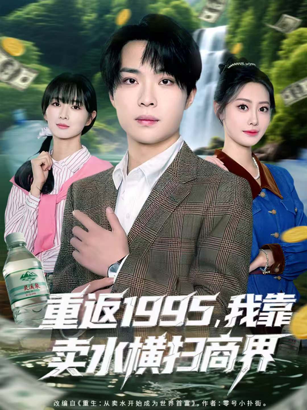 重返一九九五，我靠卖水横扫商界封面图