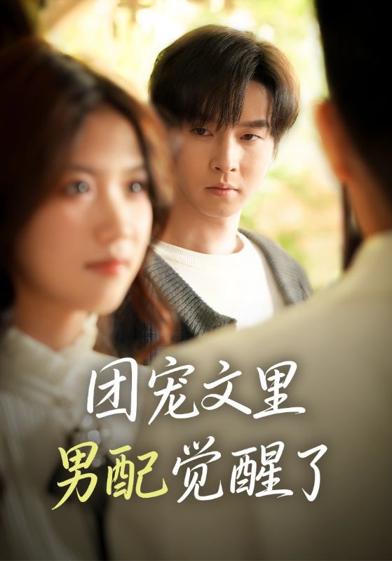 团宠文里男配觉醒了封面图