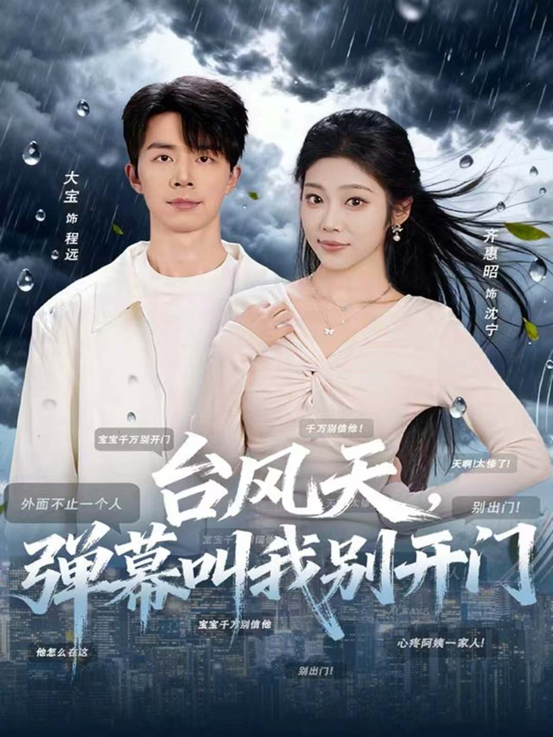 台风天，弹幕叫我别开封面图