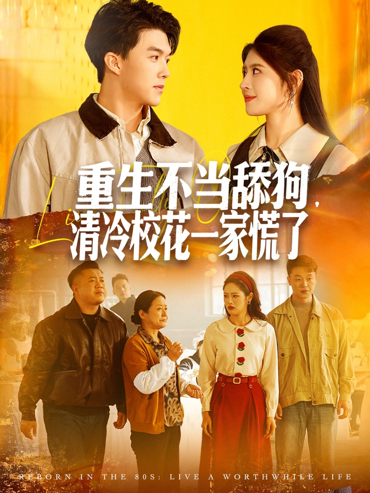 重生不当舔狗，清冷校花一家慌了封面图