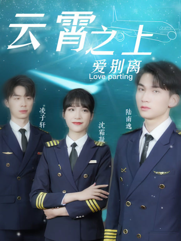 云霄之上爱别离