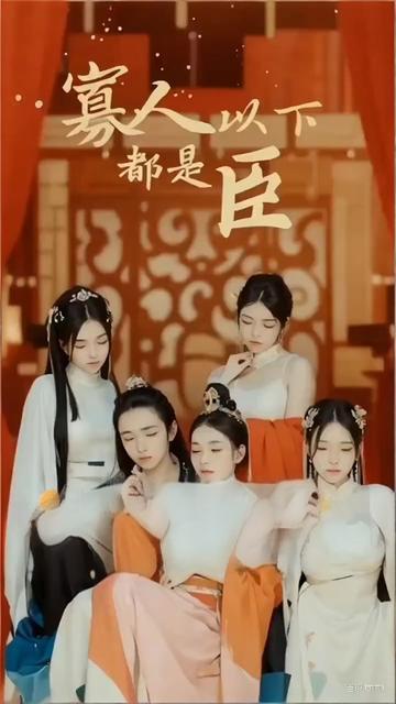 寡人之下都是臣