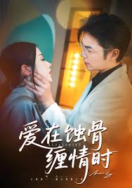 爱在蚀骨缠情时