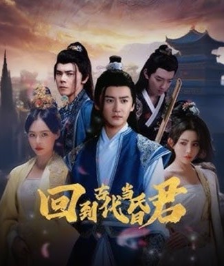 回到古代当昏君