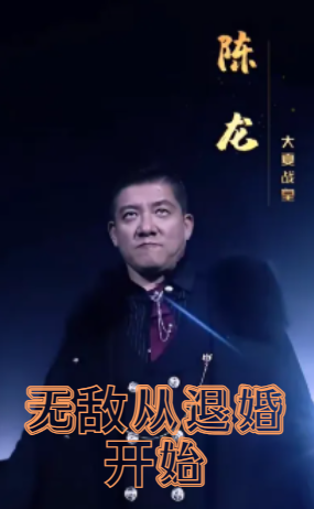 无敌从退婚开始