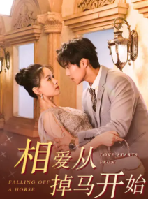 相爱从掉马开始封面图
