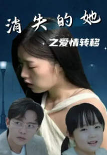 消失的她之爱情转移封面图