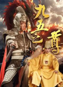 九五之尊封面图