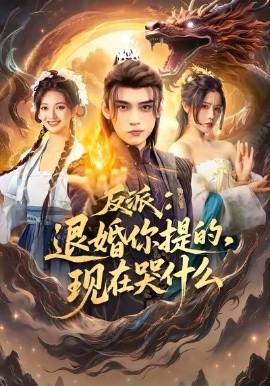 反派：退婚你提的，现在哭什么封面图