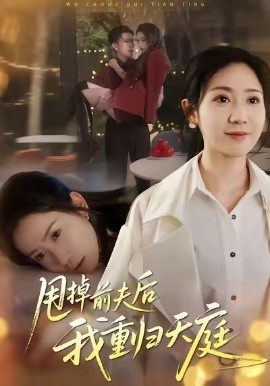 甩掉前夫后我重归天庭封面图