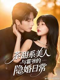茶甜系美人与霍爷的隐婚日常封面图