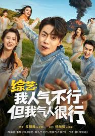 综艺：我人气不行，但我气人很行封面图