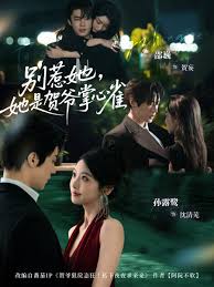 别惹她，她是贺爷掌心雀封面图