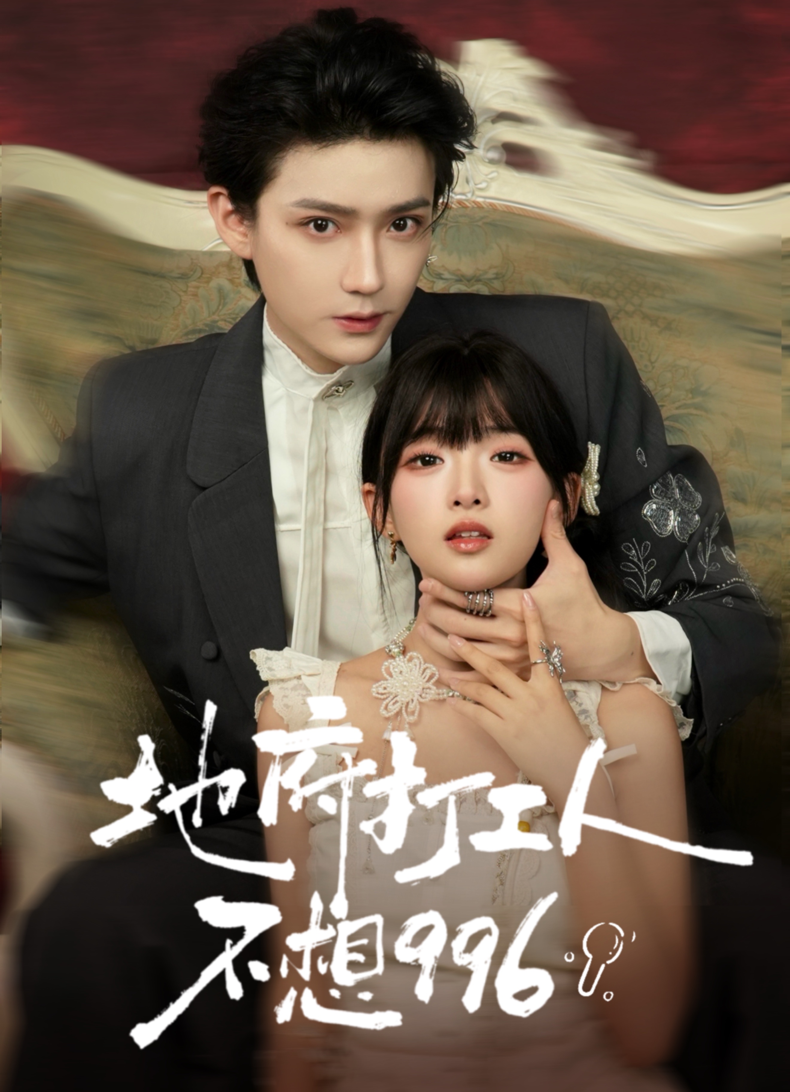 地府打工人不想九九六封面图