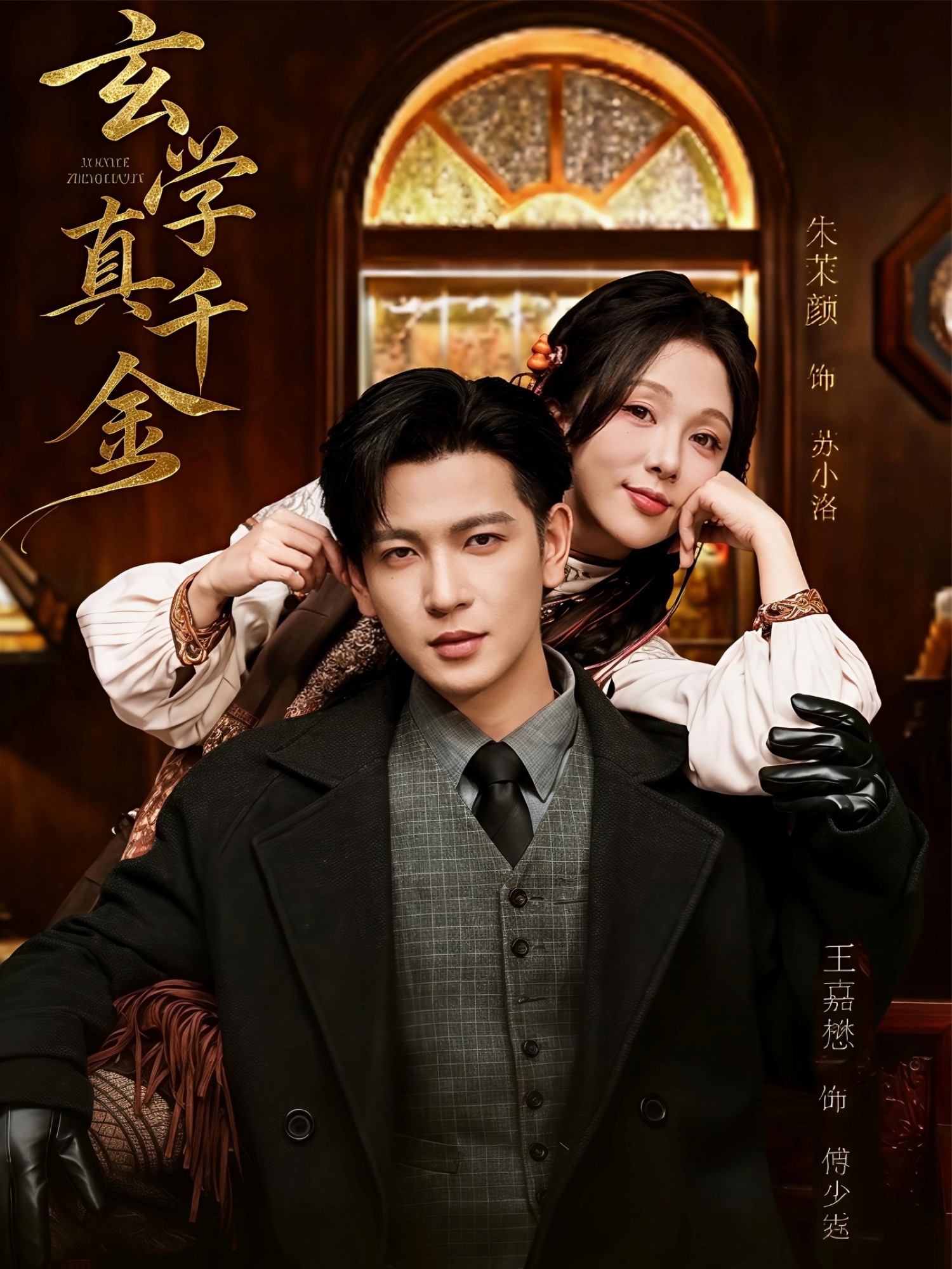 玄学真千金封面图