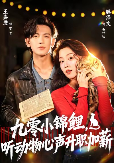 九零小锦鲤听动物心声升职加薪