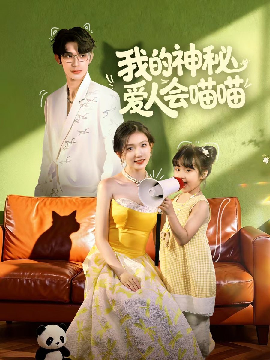 我的神秘爱人会喵喵封面图