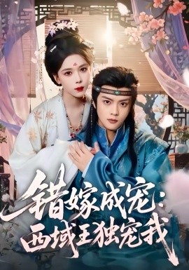 错嫁成宠：西域王独宠我封面图