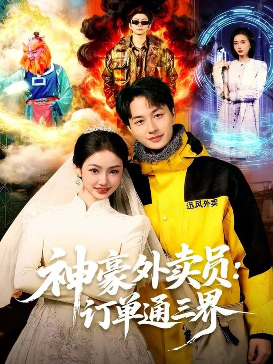 神豪外卖员：订单通三界封面图