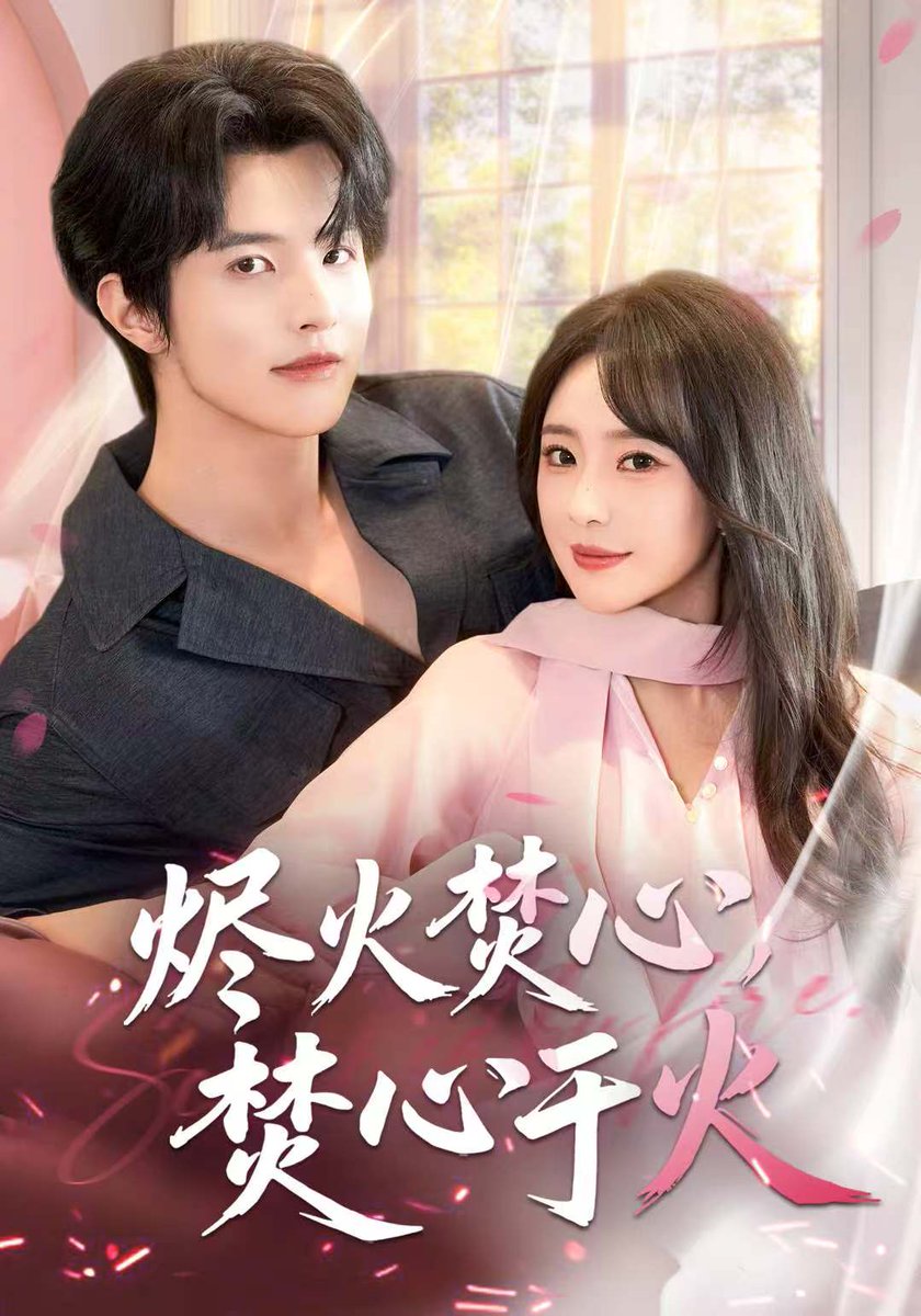 烬火焚心，焚心于火封面图