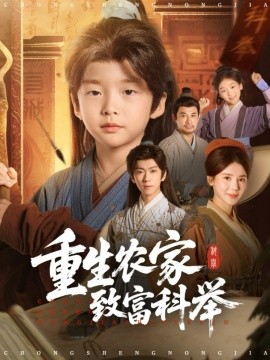 重生农家致富科举封面图