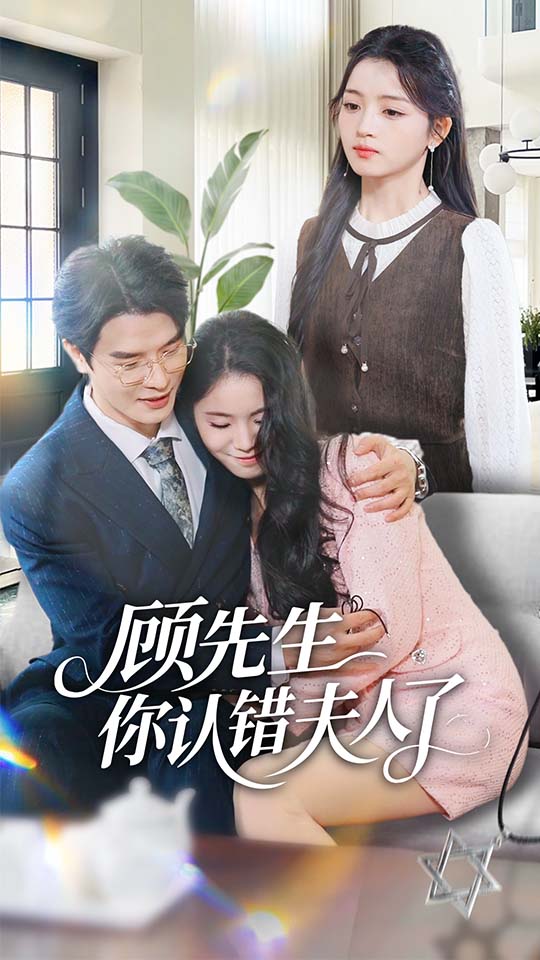 顾先生你认错夫人了封面图