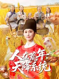 人在荒年，天降系统封面图