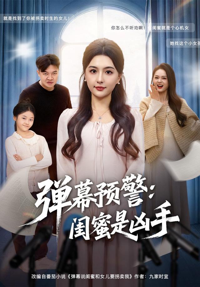 弹幕预警：闺蜜是凶手封面图