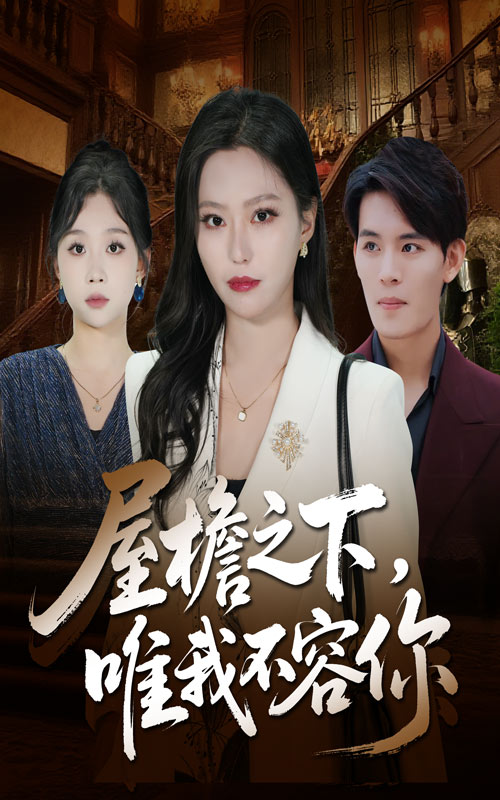 屋檐之下，唯我不容你封面图