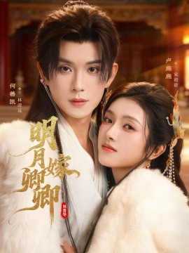 明月嫁卿卿封面图