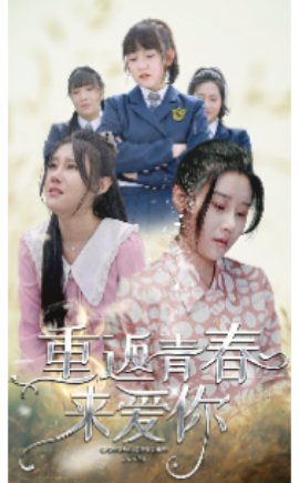 重返青春来爱你封面图