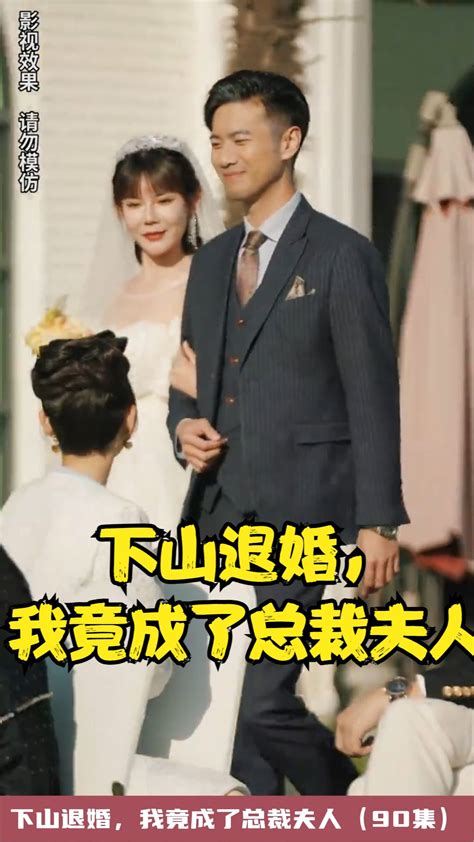 下山退婚我竟成了总裁夫人封面图