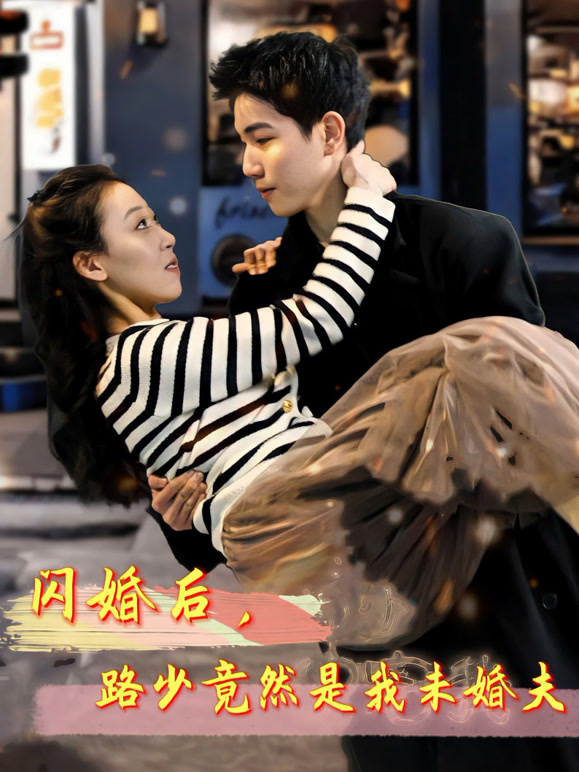 闪婚后路少竟然是我未婚夫封面图