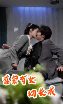 盛家有女初长成封面图