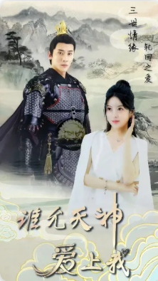 三世情缘轮回之爱封面图