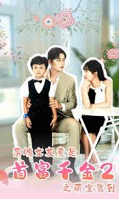 落魄女友竟是首富千金二之萌宝驾到封面图