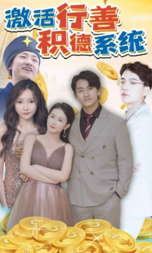 激活行善积德系统封面图