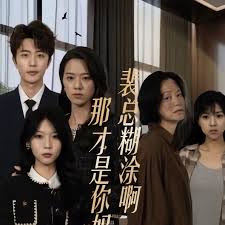 裴总糊涂啊那才是你妈妈封面图