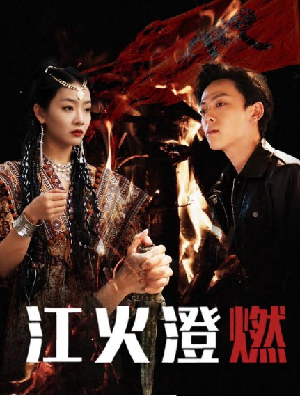 江火澄燃封面图