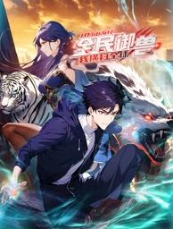 全民御兽开局山海经我横扫全球封面图