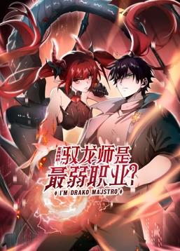 全民转职驭龙师是最弱职业封面图