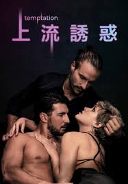 上流诱惑封面图