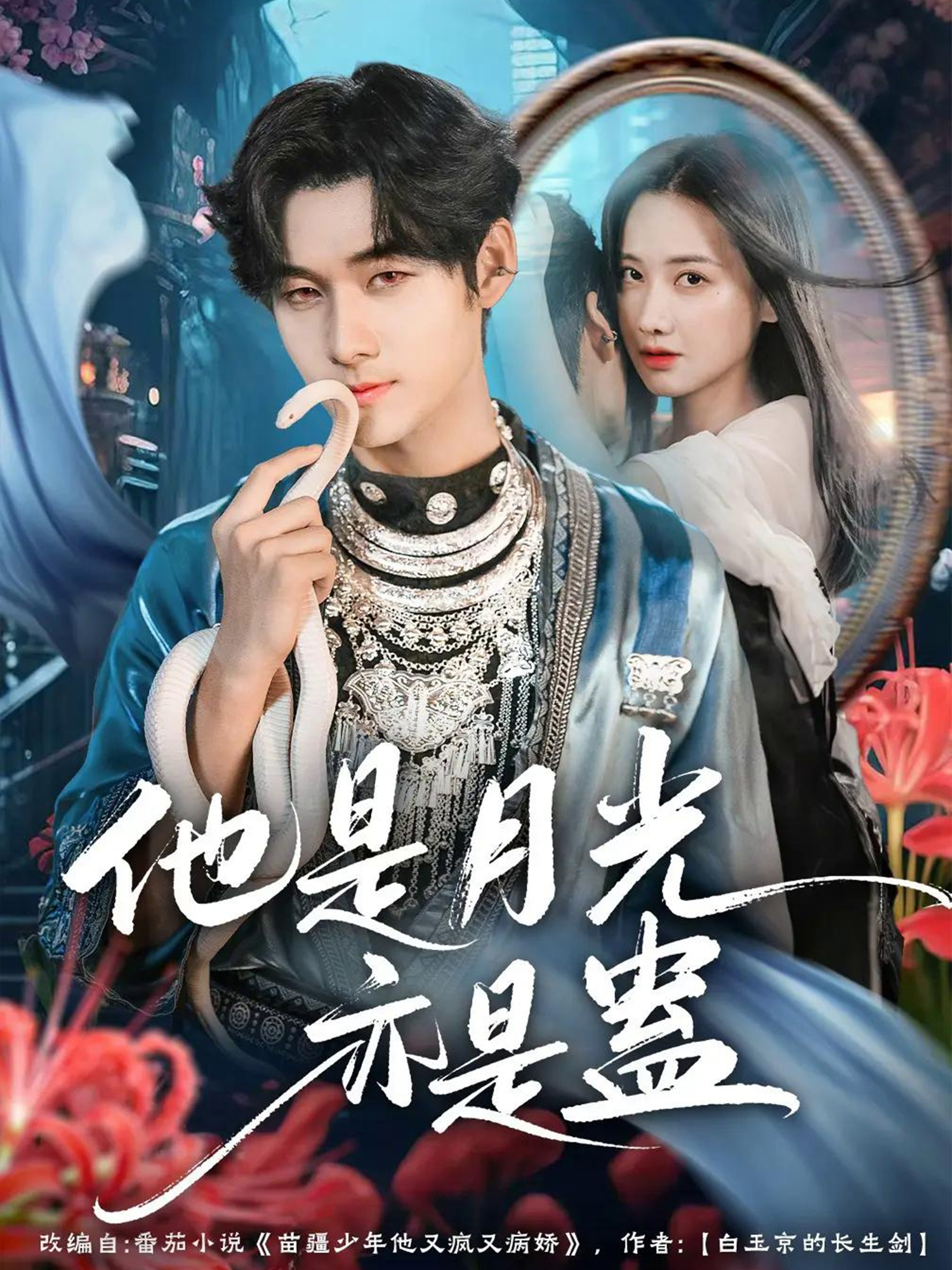 他是月光亦是蛊封面图