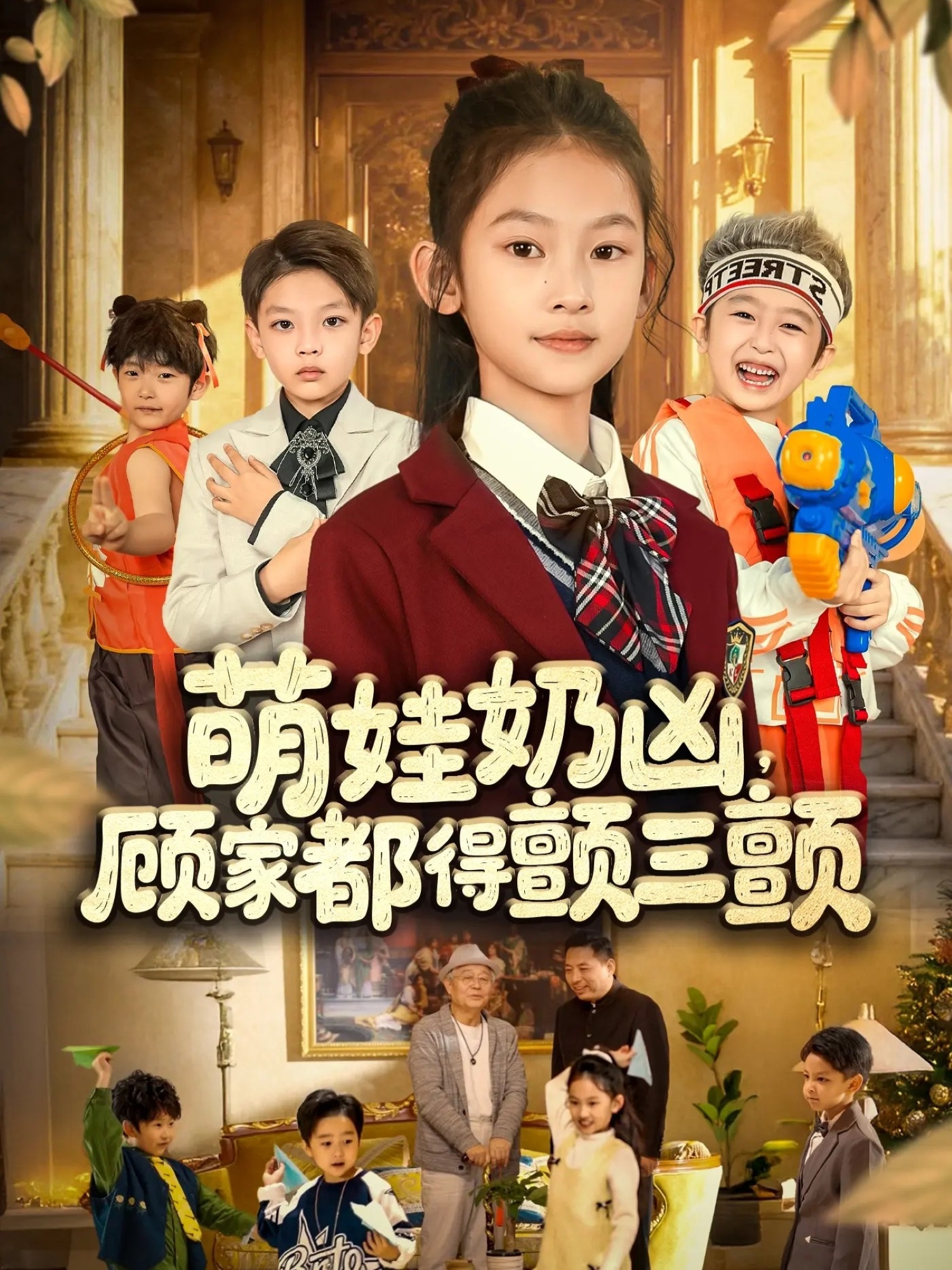 萌娃奶凶顾家都得颤三颤封面图