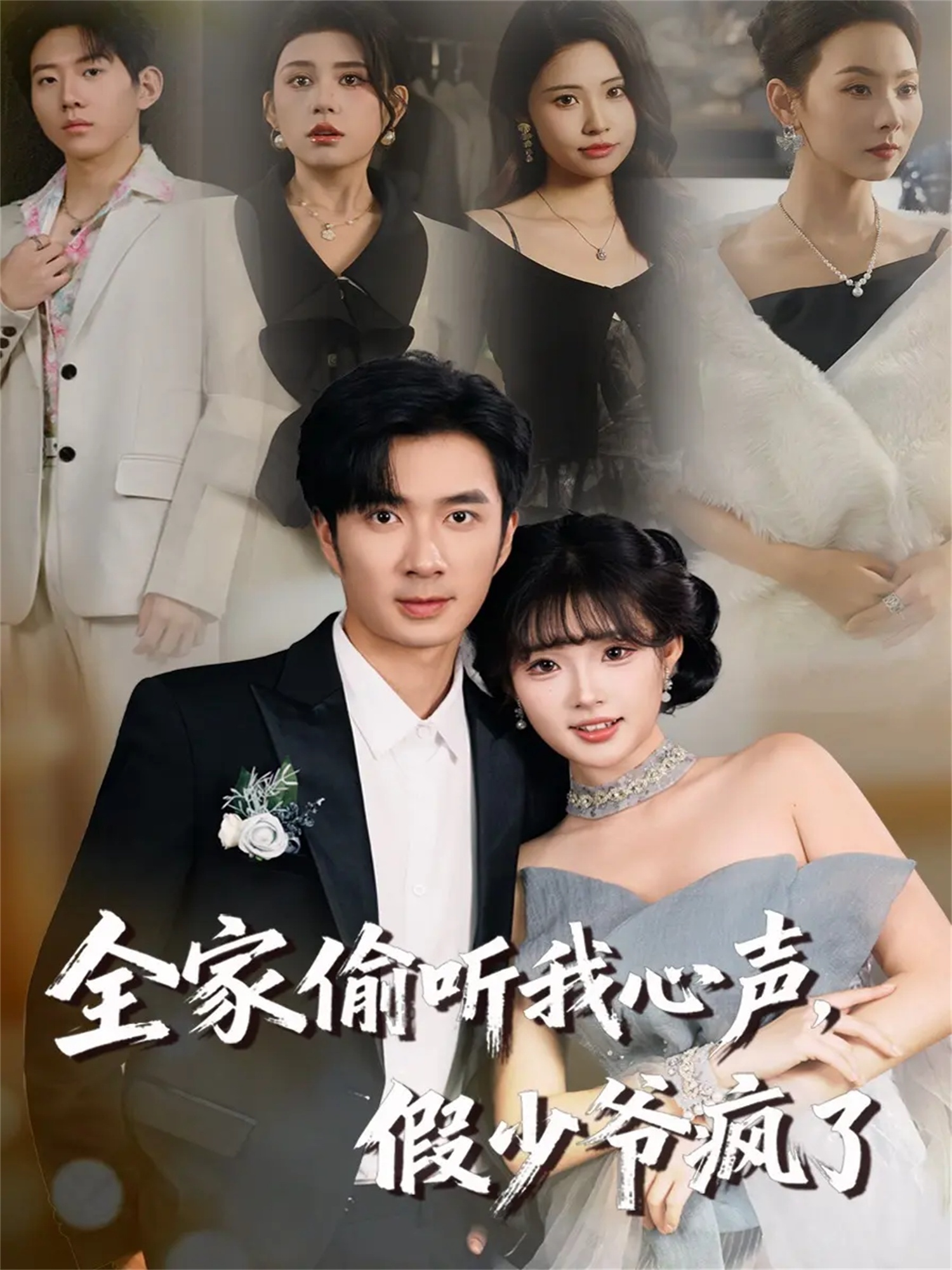 全家偷听我心声假少爷疯了封面图